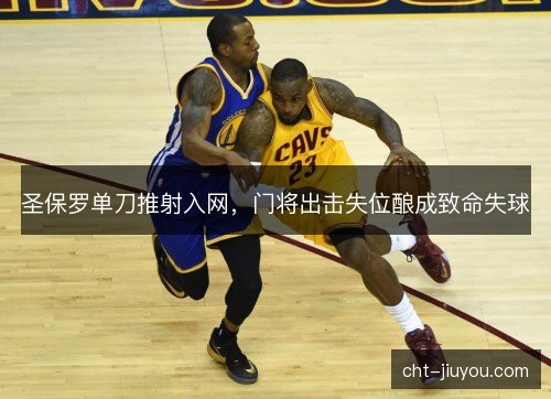 圣保罗单刀推射入网，门将出击失位酿成致命失球