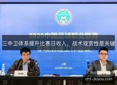 三中卫体系提升比赛日收入,战术观赏性是关键 三中卫体系提升比赛日收入,战术观赏性是关键